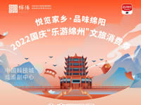 好消息！綿陽中旅假日旅行社系屬綿陽文旅局2022國慶“樂游綿州”文旅消費(fèi)券指定使用門店