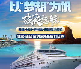 以“夢(mèng)想”為帆，破浪遠(yuǎn)航—長(zhǎng)崎-濟(jì)州島豪華郵輪11日游