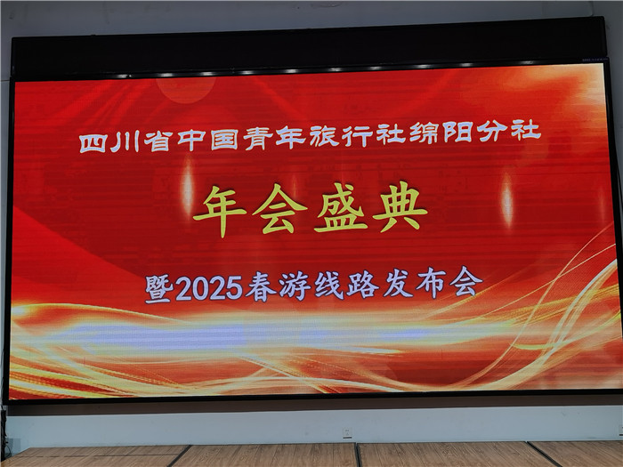 綿陽中旅假日旅行社、四川省中國青年旅行綿陽分社年會盛典暨2025年春游線路發(fā)布會