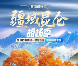 全景南疆胡楊林品質(zhì)專(zhuān)列13日游