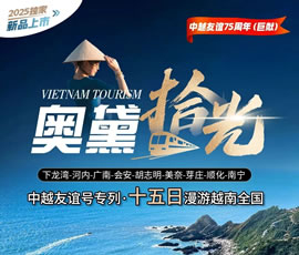 奧黛拾光：越南全景米軌旅游專(zhuān)列雙臥15日游