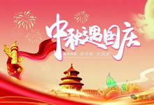 綿陽中旅假日旅行社&省青綿陽分社恭祝各位客戶中秋、國慶雙節(jié)快樂