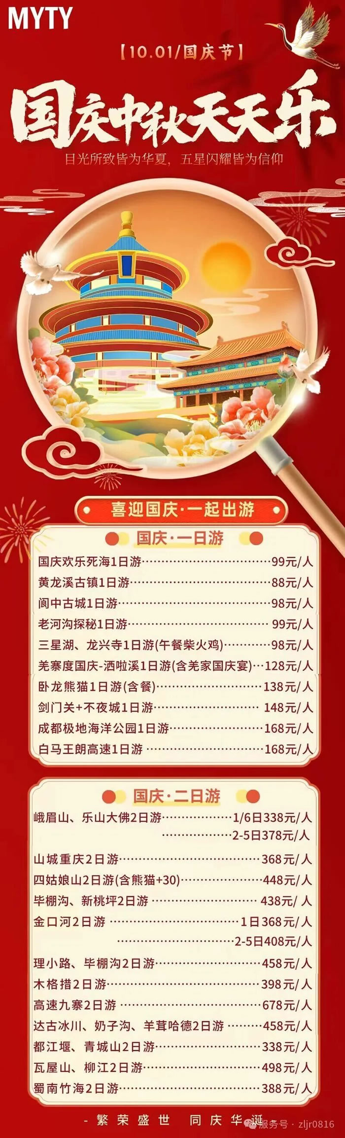 綿陽(yáng)中旅假日旅行社&省青綿陽(yáng)分社恭祝各位客戶(hù)中秋、國(guó)慶雙節(jié)快樂(lè)