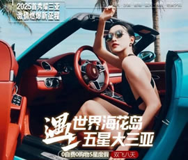 世界?；◢u遇上五星大三亞雙飛8日游