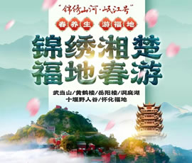 錦繡湘楚·福地春游-湖北湖南銀發(fā)專列9日游